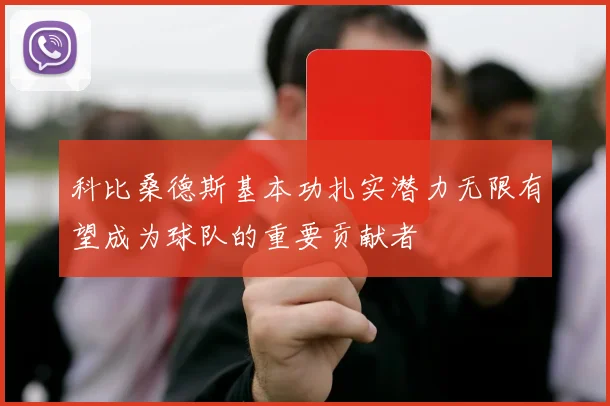 科比桑德斯基本功扎实潜力无限有望成为球队的重要贡献者