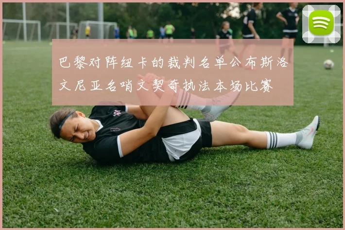 巴黎对阵纽卡的裁判名单公布斯洛文尼亚名哨文契奇执法本场比赛