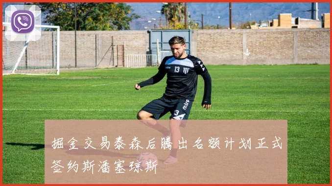 掘金交易泰森后腾出名额计划正式签约斯潘塞琼斯